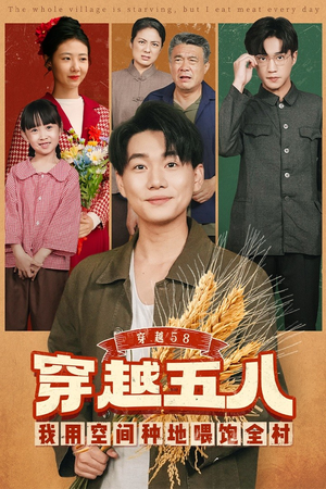 穿越58我用空间种地喂饱全村（76集）短剧来袭敬请分享
