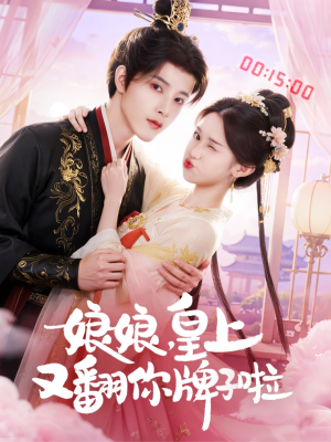 娘娘皇上又翻你牌子啦（75集）短剧全剧终合集放送