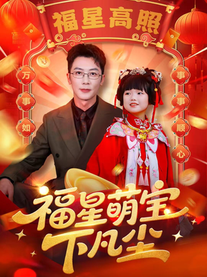 福星萌宝下凡尘（59集）短剧全集完整版