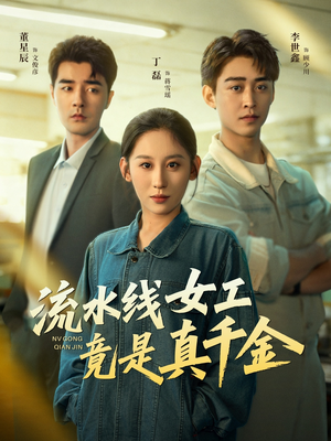 流水线女工竟是真千金（60集）全集短剧大结局抢先看
