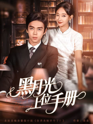 黑月光上位手册（81集）挑战分享部精彩短剧