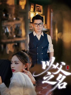 以父之名（30集）短剧结局篇全集直通