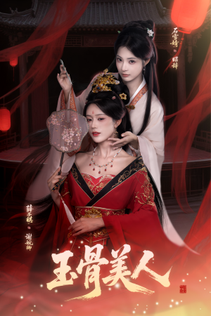 玉骨美人（92集）短剧大结局全集解锁