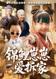 锦鲤崽崽爱拆家(80集) 锦鲤崽崽爱拆家(80集)在线观看短剧完整版