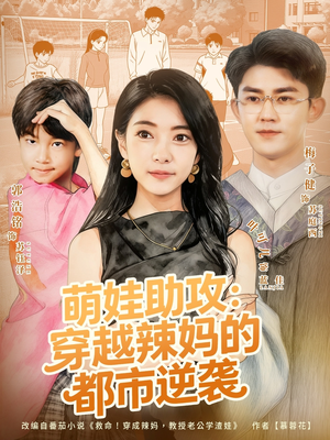 萌娃助攻：穿越辣妈的都市逆袭（80集）热播短剧排行榜