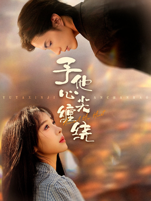 予他心尖缠绕（60集）都市短剧推荐免费观看