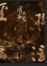 国木无双(50集) 国木无双(50集)热播短剧持续更新中