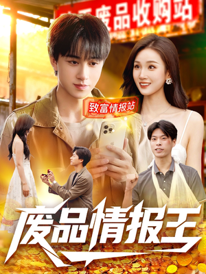 废品情报王（117集）短剧爆款全集在线播