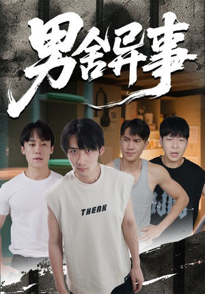 男舍异事（44集）大结局一气呵成的短剧精选