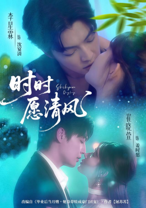 时时愿清风（56集）让你看了就停不下来的精彩短剧
