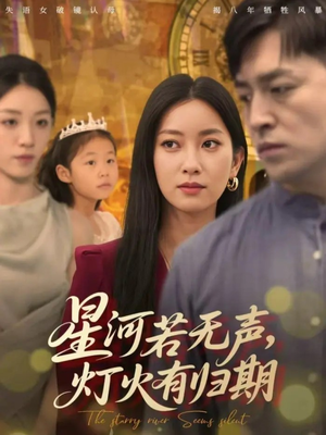 星河若无声，灯火有归期（74集）男女都爱看的短剧片段
