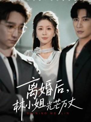 离婚后林小姐光芒万丈(62集) 离婚后林小姐光芒万丈(62集)超好看短剧抢先看全集