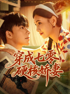 穿成七零硬核娇妻（80集）全网独播短剧免费观影