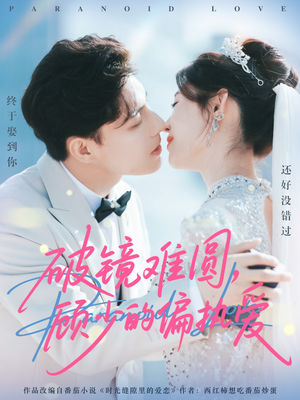 破镜难圆，顾少的偏执爱（81集）短剧男主角排行榜