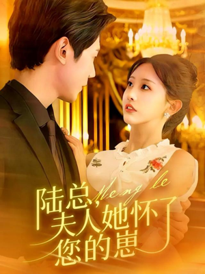 陆总,夫人她怀了您的崽(89集) 陆总,夫人她怀了您的崽(89集)热门短剧抢先看