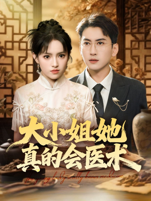 大小姐她真的会医术（70集）抢先看热门短剧