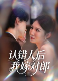 认错人后嫁对郎（70集）短剧排行榜前十名