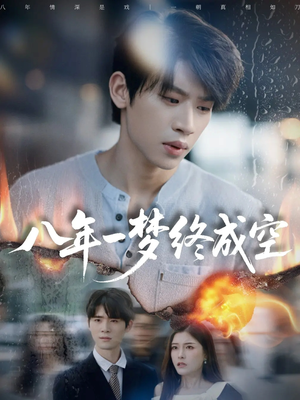 真心不负岁月长(60集) 真心不负岁月长(60集)上头短剧一口气看完系列