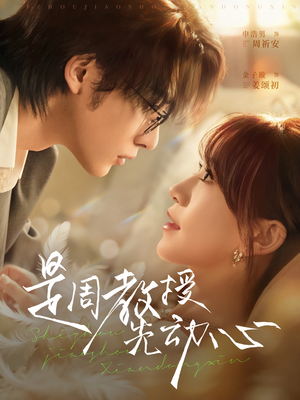 是周教授先动心（94集）每天分享短剧精彩片段