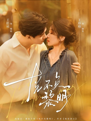 悦不负黎明（61集）短剧全剧终限免合集