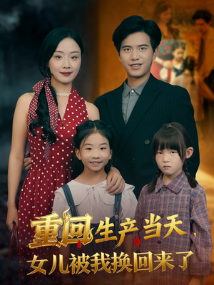 重回生产当天女儿被我换回来了（80集）重生题材短剧全集免费的平台