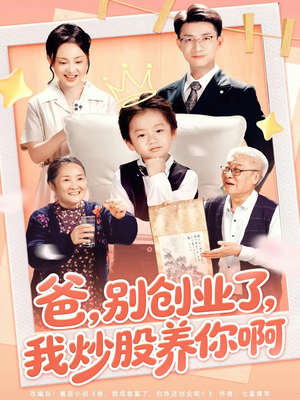 爸别创业了我炒股养你啊（70集）好看剧情短剧推荐分享