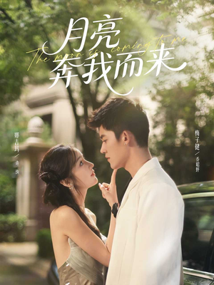 月亮奔我而来（74集）一口气全集短剧免费观看