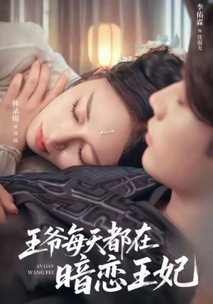 王爷每天都在暗恋王妃（62集）短剧分享好剧推荐