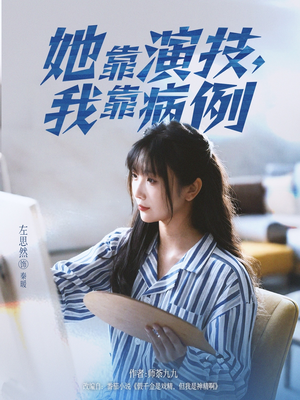 她靠演技我靠病例（80集）真的太好看了短剧排行榜