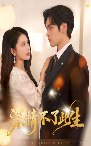 深情不了此生 (60集) 深情不了此生 (60集)分享短剧每天更新