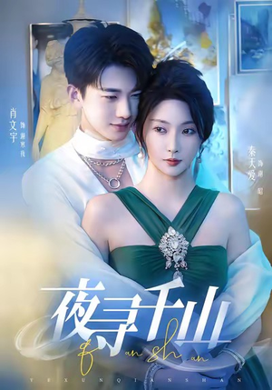 夜巡千山（60集）精彩短剧等你来看