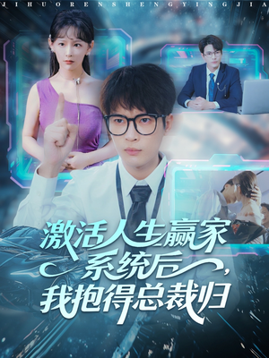 激活人生赢家系统后，我抱的总裁归（97集）精彩短剧分享。