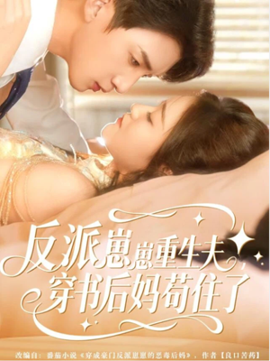 反派崽崽重生夫，穿书后妈苟住了（80集）短剧每日分享推荐