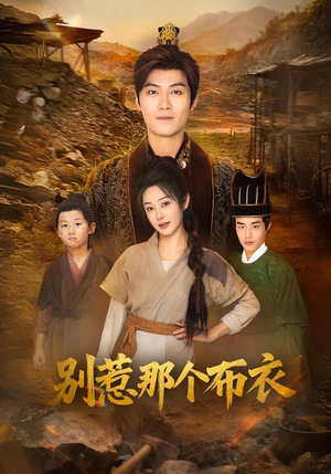 你们不会真以为我是布衣吧（59集）最新热播短剧抢先看