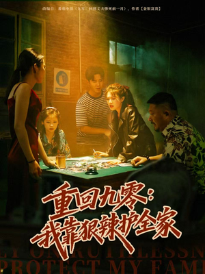 重回九零：我靠狠辣护全家（80集）这部短剧让人爱不释手