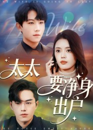 太太要净身出户（71集）红果短剧免费全集看