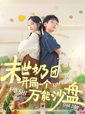 末世奶团开局一个万能沙盘（99集）短剧热映全集免费刷