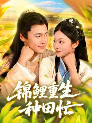 锦鲤重生种田忙（105集）好看又精彩的短剧来了