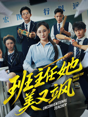 班主任她美又飒（83集）这部短剧我爱了推荐