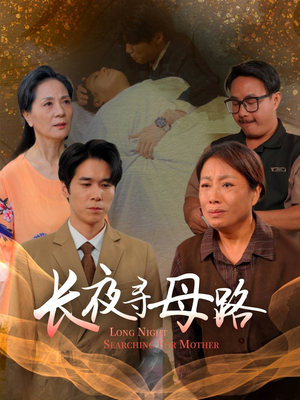 长夜寻母路(61集) 长夜寻母路(61集)火爆短剧来袭好看又上头的短