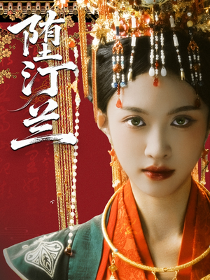 堕汀兰(65集) 堕汀兰(65集)短剧更新抢先看