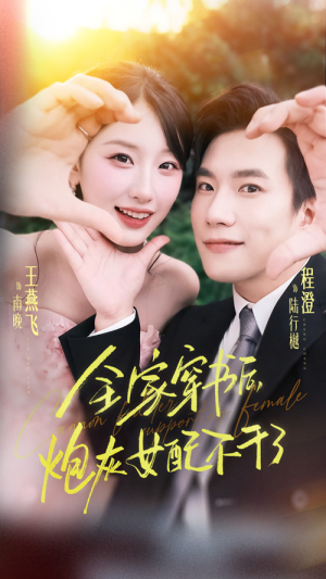 全家穿书后炮灰女配不干了（65集）短剧太好看了强烈推荐