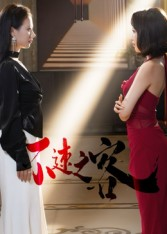 不速之客（40集）短剧来袭敬请分享