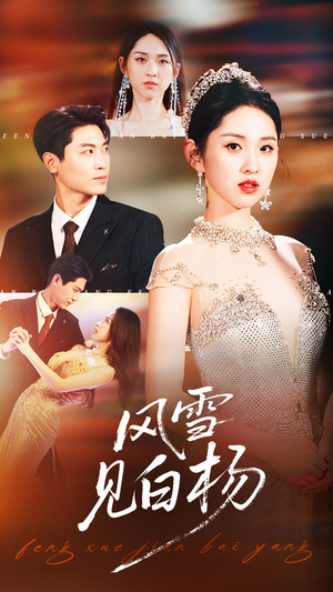 风雪见白杨（93集）火爆热播短剧抢先看