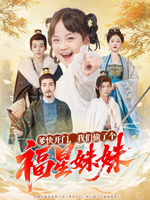 爹快开门我们偷了个福星妹妹(80集) 爹快开门我们偷了个福星妹妹(80集)火爆短剧来袭好看又上头的短剧