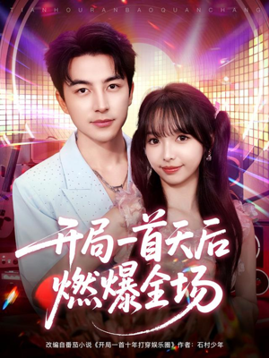 开局一首天后燃爆全场（86集）最新上映短剧免费看