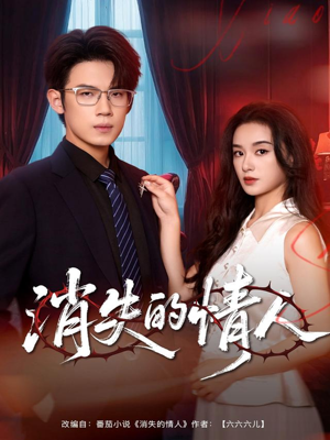 消失的情人（79集）热门短剧推荐每晚准时更新