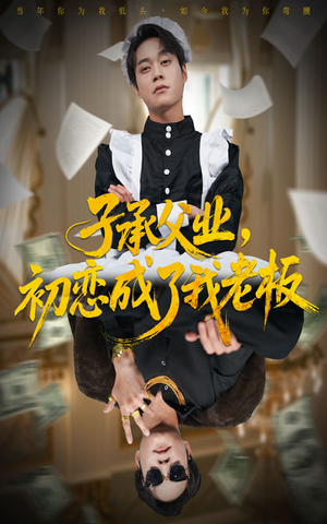 子承父业,初恋成了我老板(70集) 子承父业,初恋成了我老板(70集)每天更新最火的短剧