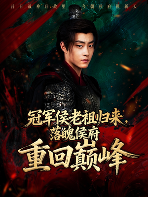 冠军侯老祖归来，落魄侯府重回巅峰（71集）每日短剧追不停
