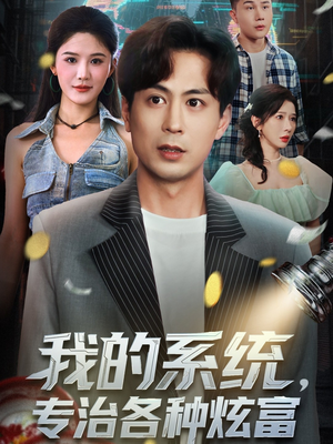 我的系统，专治各种炫富（70集）最火的网络小短剧